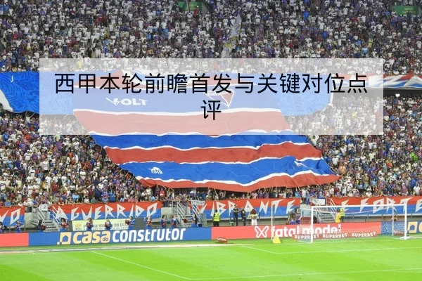 CBA球队首发轮换与关键时刻替补数据