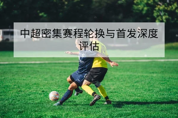 CBA球队首发轮换与关键时刻替补数据