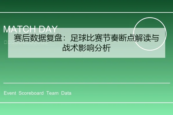 赛后数据复盘：足球比赛节奏断点解读与战术影响分析