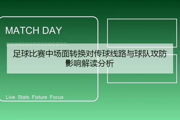 足球比赛中场面转换对传球线路与球队攻防影响解读分析