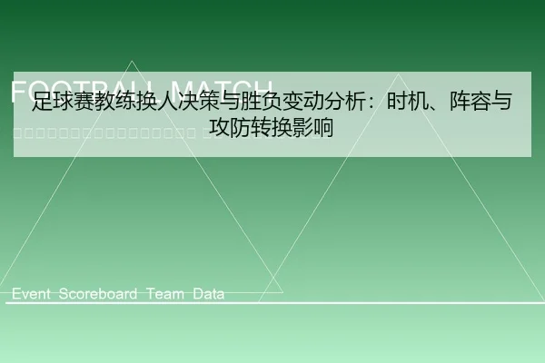 zu-qiu-sai-jiao-lian-huan-ren-jue-ce-yu-sheng-fu-bian-dong-fen-xi-shi-ji-zhen-rong-yu-gong-fang-zhuan-huan-ying-xiang-2-318.jpg