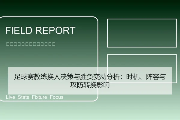 足球赛教练换人决策与胜负变动分析：时机、阵容与攻防转换影响