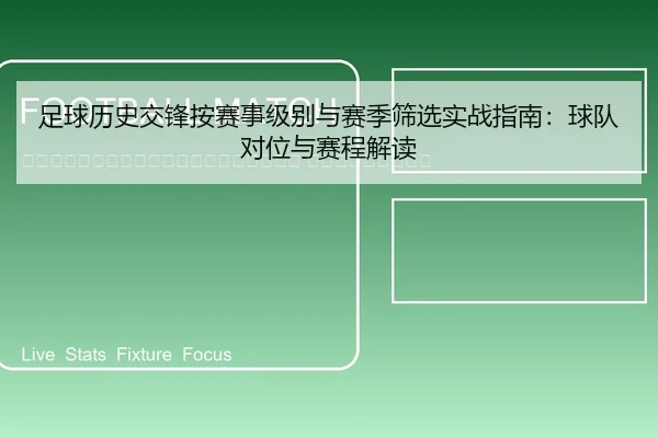 zu-qiu-li-shi-jiao-feng-an-sai-shi-ji-bie-yu-sai-ji-shai-xuan-shi-zhan-zhi-nan-qiu-dui-dui-wei-yu-sai-cheng-jie-du-2-592.jpg