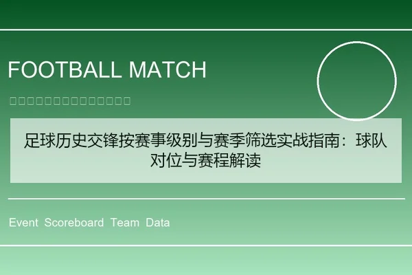 足球历史交锋按赛事级别与赛季筛选实战指南：球队对位与赛程解读