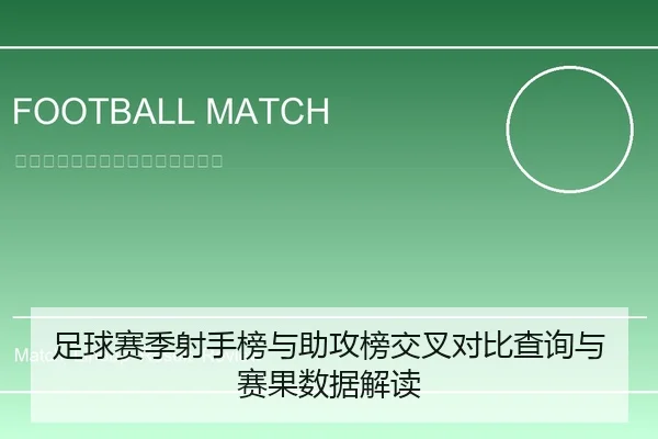 足球赛季射手榜与助攻榜交叉对比查询与赛果数据解读
